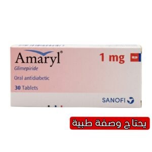 اماريل 1 مجم اقراص لعلاج مرض السكري – 30 قرص