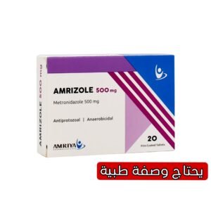 امريزول 500 مجم اقراص مضاد للبكتيريا والطفيليات – 20 قرص
