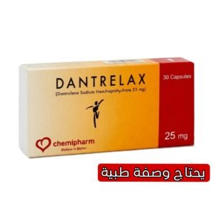 دانتريلاكس 25 مجم 30 كبسولة باسط للعضلات
