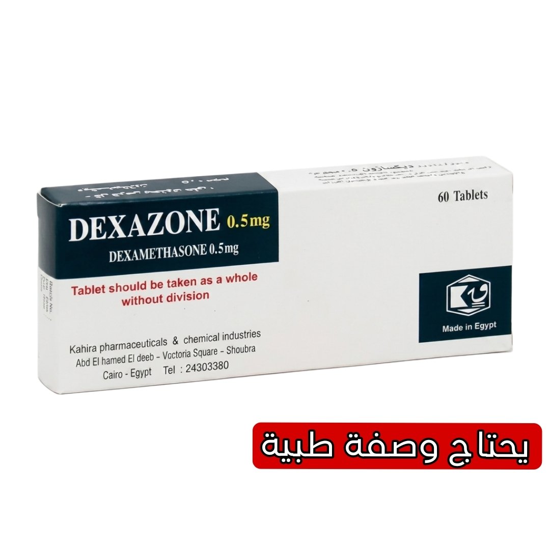ديكسازون 0.5 مجم 30 قرص مضاد للالتهابات والحساسية