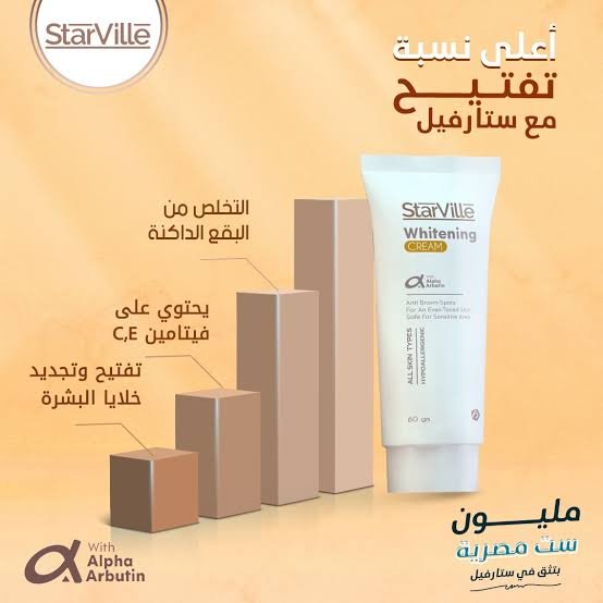 ستارفيل كريم التفتيح – 60 جم - الصورة 5